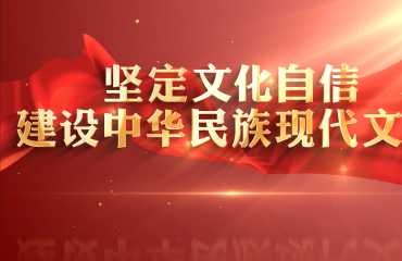 堅定文化自信 建設中華民族現代文明